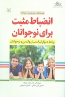 انضباط مثبت برای نوجوانان